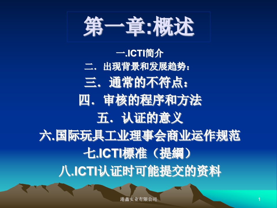 ICTI培训教程一1