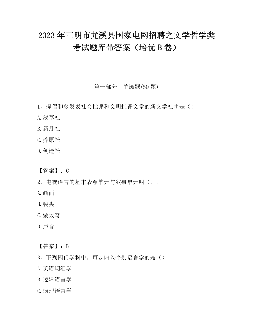 2023年三明市尤溪县国家电网招聘之文学哲学类考试题库带答案（培优B卷）