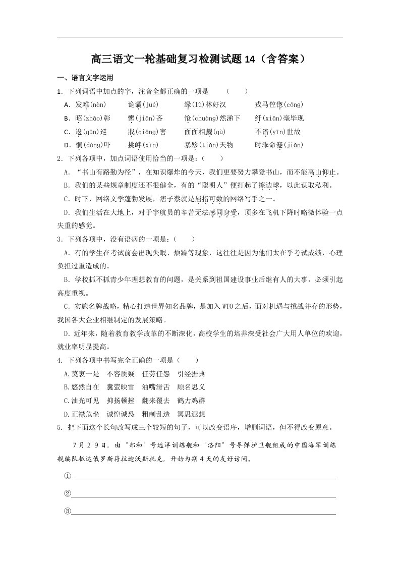 高三语文一轮基础复习检测试题14含答案