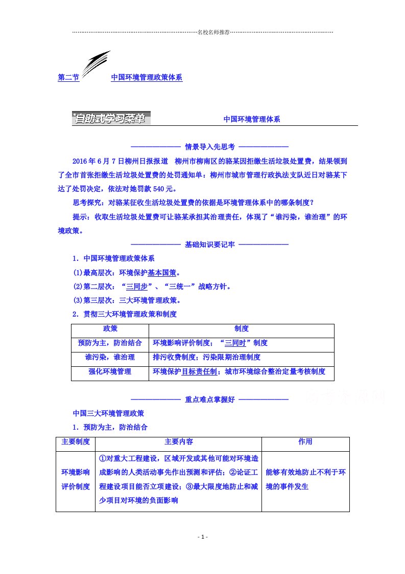 高二地理湘教版选修六同步精编讲义：第五章环境管理第二节中国环境管理政策体系word版含答案