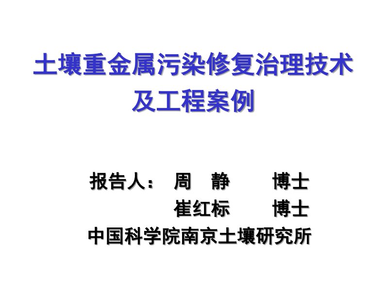 重金属污染土壤生态修复及工程案例