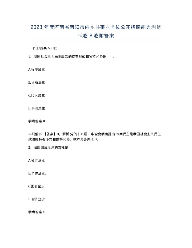 2023年度河南省南阳市内乡县事业单位公开招聘能力测试试卷B卷附答案