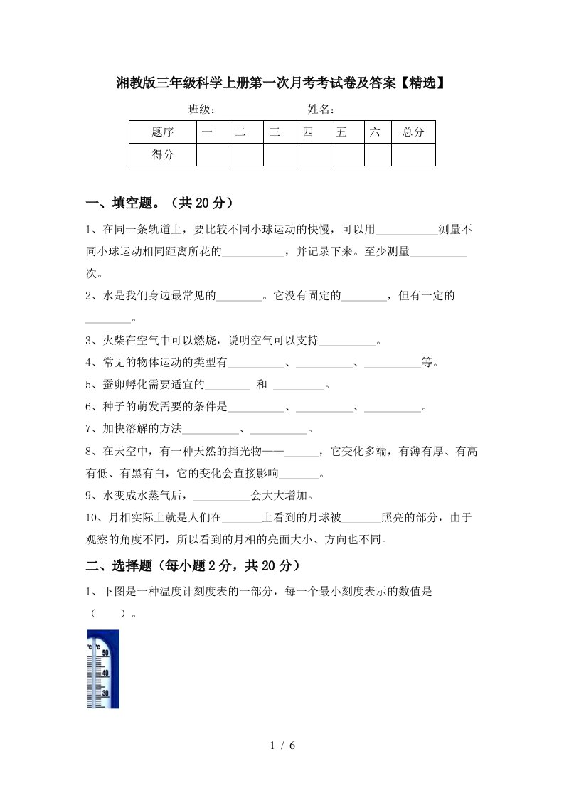 湘教版三年级科学上册第一次月考考试卷及答案精选