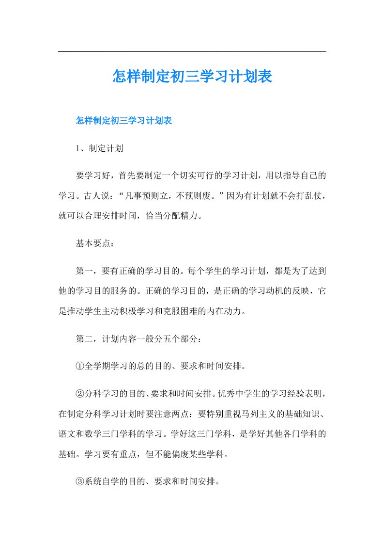 怎样制定初三学习计划表