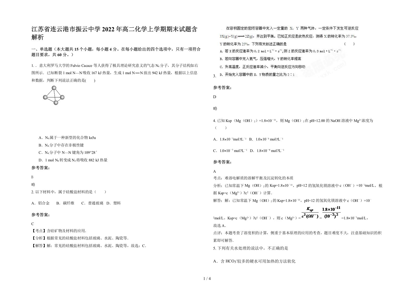 江苏省连云港市振云中学2022年高二化学上学期期末试题含解析