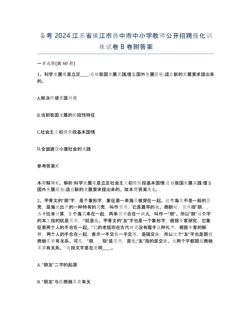 备考2024江苏省镇江市扬中市中小学教师公开招聘强化训练试卷B卷附答案