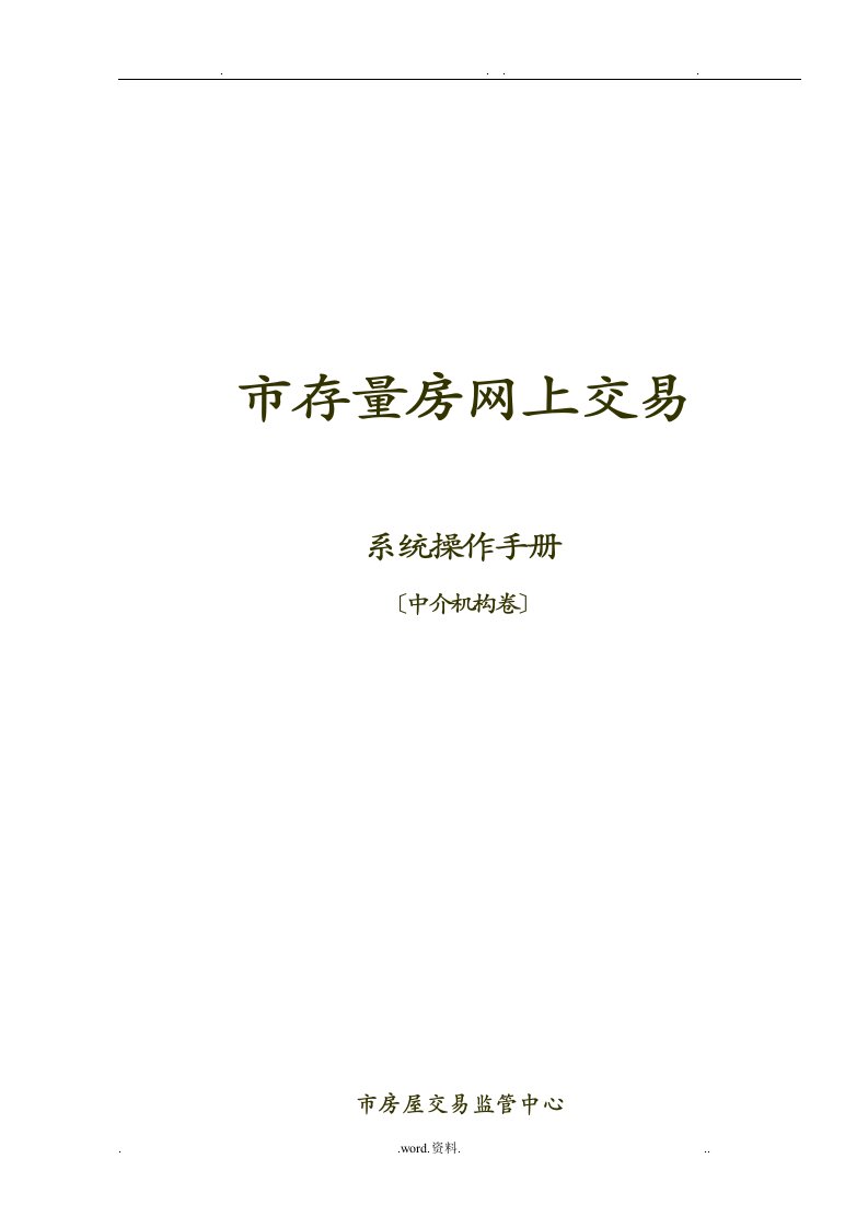 广州市二手房交易网签系统操作指引中介卷