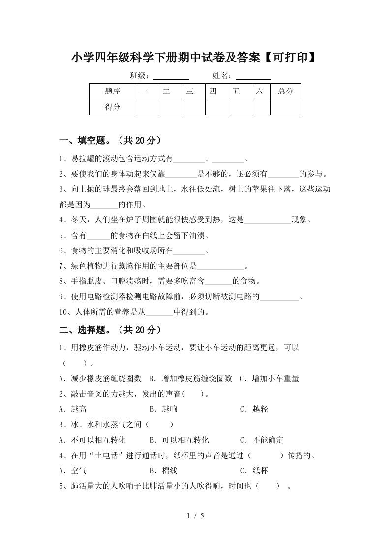 小学四年级科学下册期中试卷及答案可打印