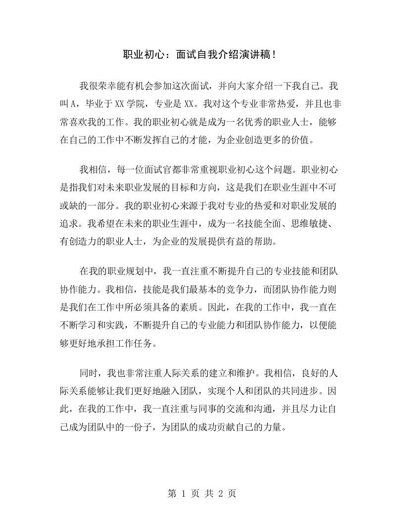 职业初心：面试自我介绍演讲稿