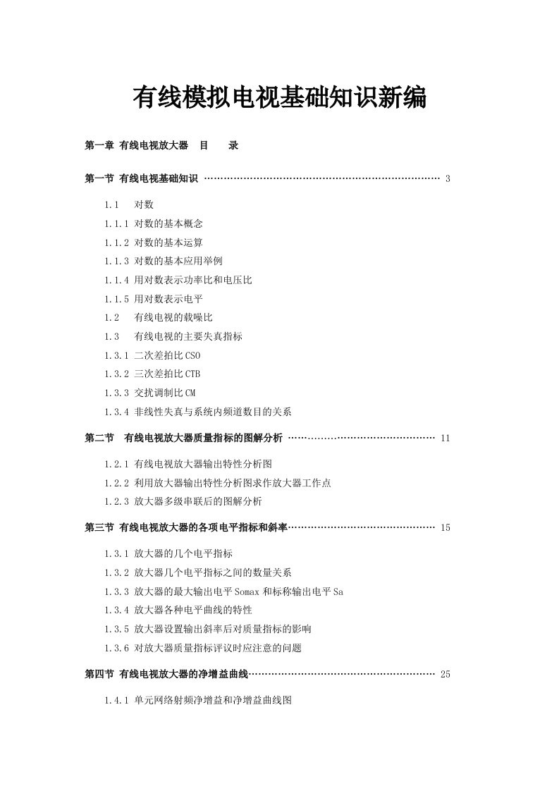 推荐-有线模拟电视知识新编第一章有线电视放大器