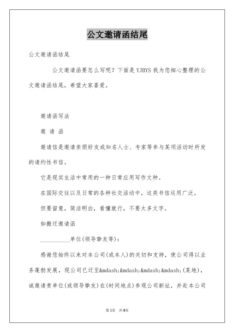 公文邀请函结尾