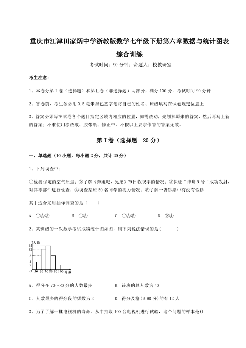 重庆市江津田家炳中学浙教版数学七年级下册第六章数据与统计图表综合训练试题（含解析）