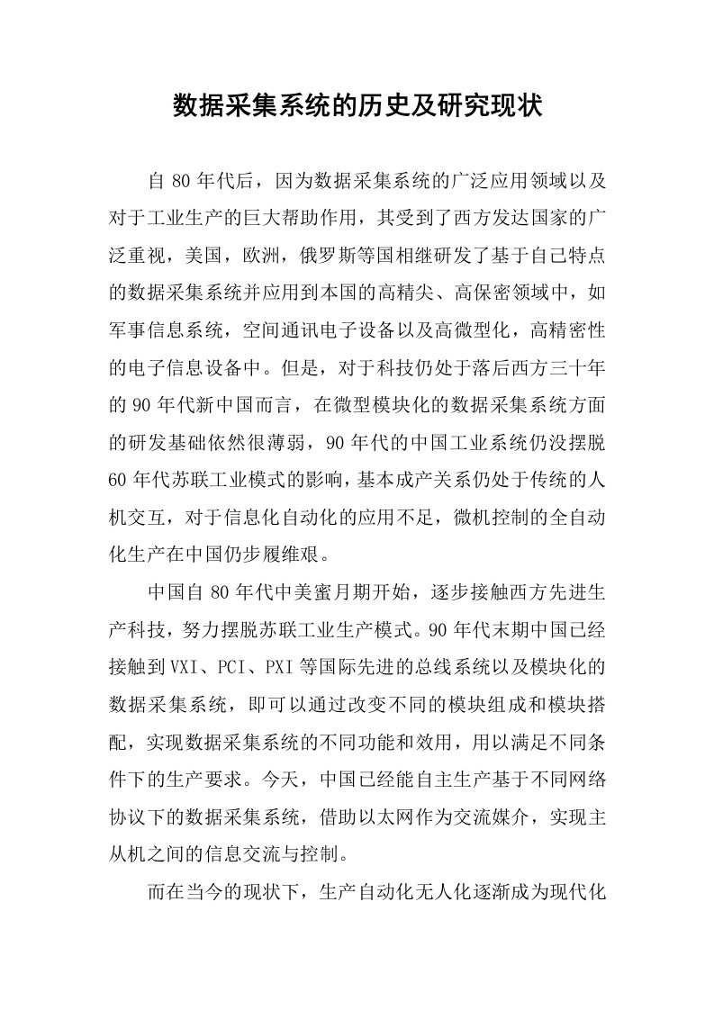 数据采集系统的历史及研究现状