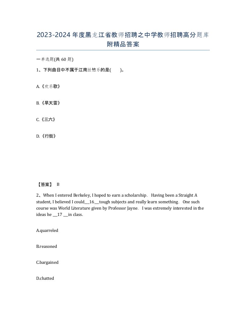 2023-2024年度黑龙江省教师招聘之中学教师招聘高分题库附答案