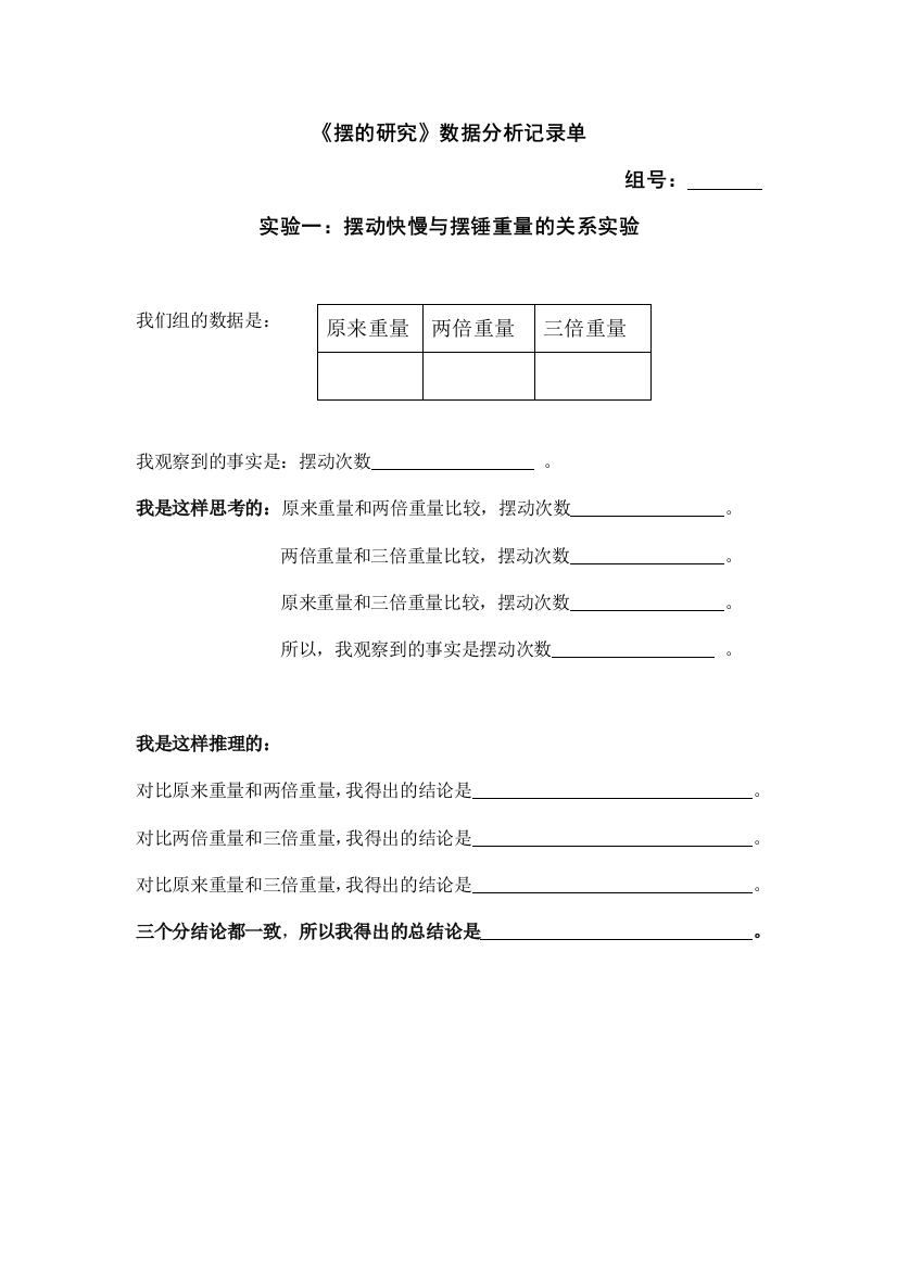 教科版五年级级科学下册《摆的研究》数据分析记录单