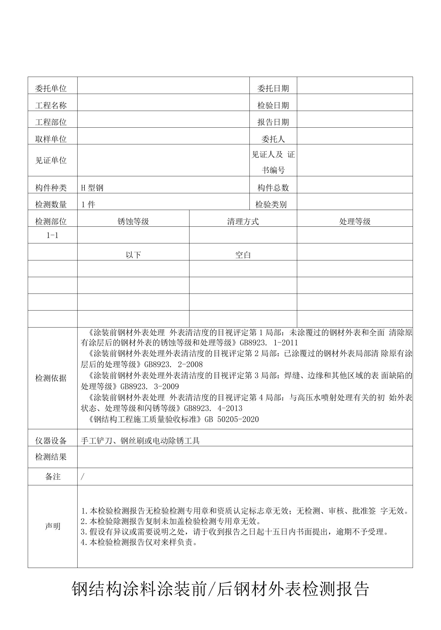 钢结构涂料涂装前后钢材表面检测报告模板