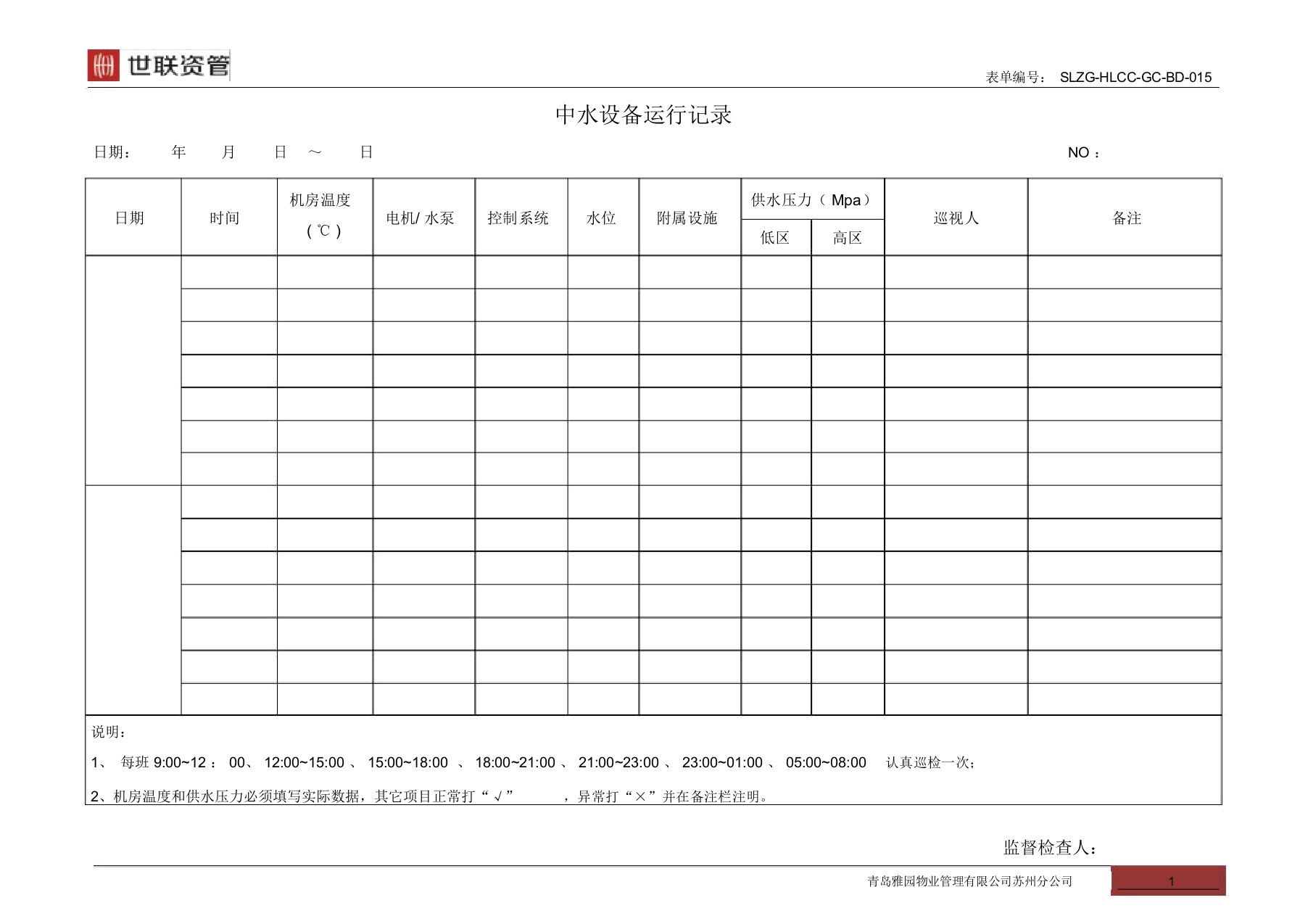 015中水设备运行记录