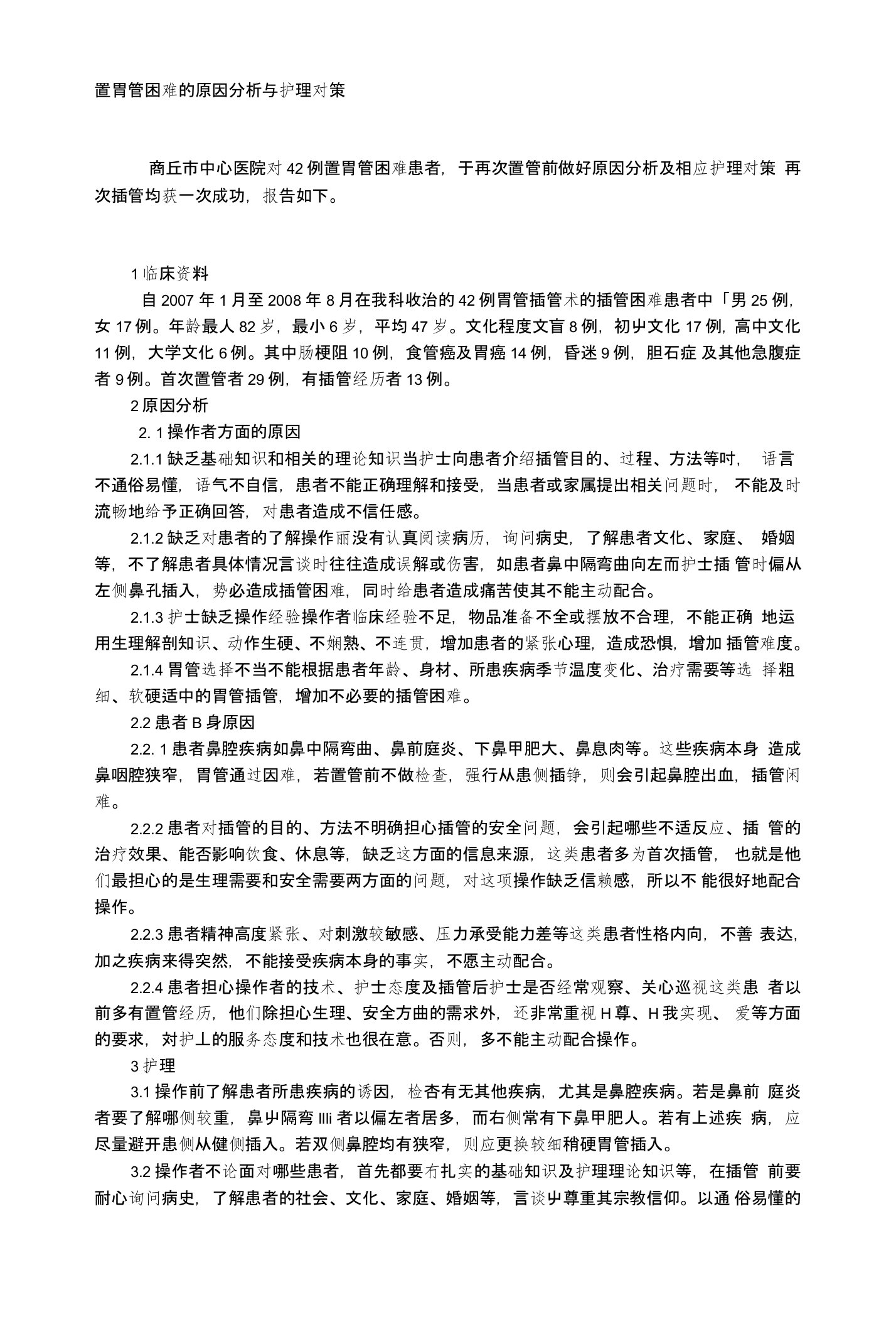 置胃管困难的原因分析与护理对策