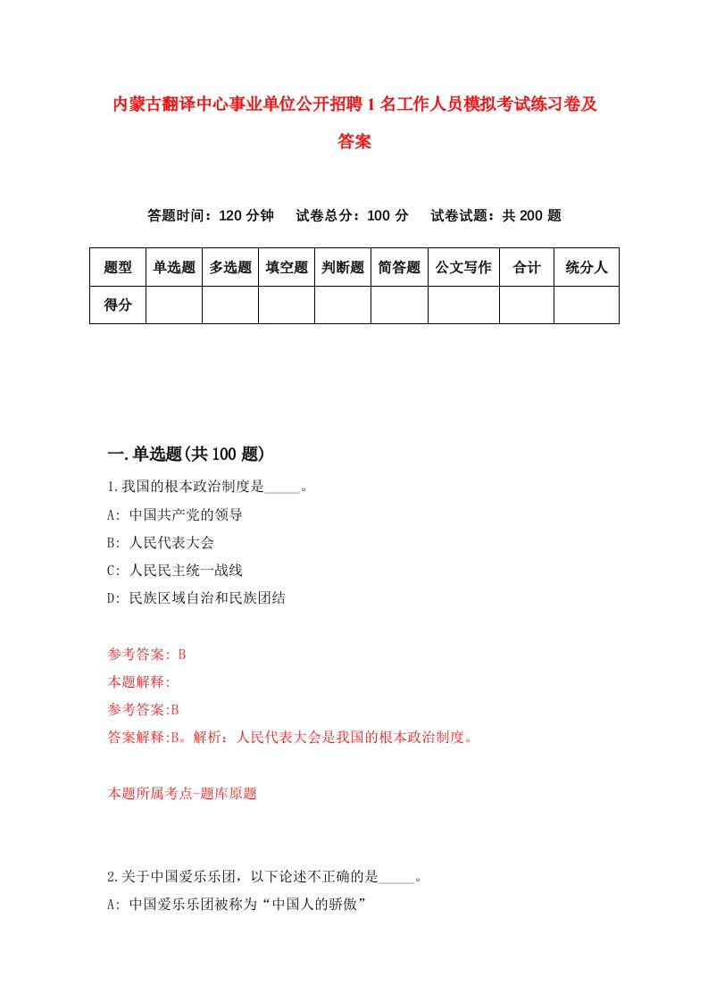 内蒙古翻译中心事业单位公开招聘1名工作人员模拟考试练习卷及答案第8期