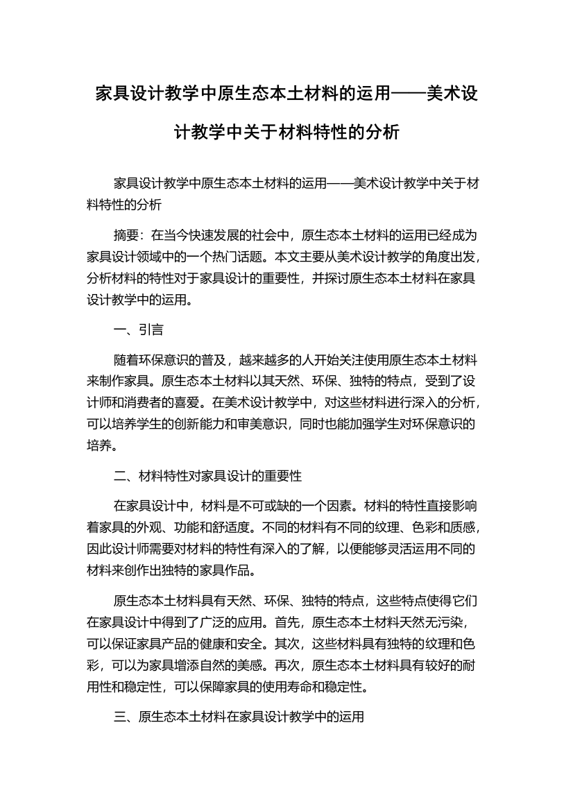 家具设计教学中原生态本土材料的运用——美术设计教学中关于材料特性的分析