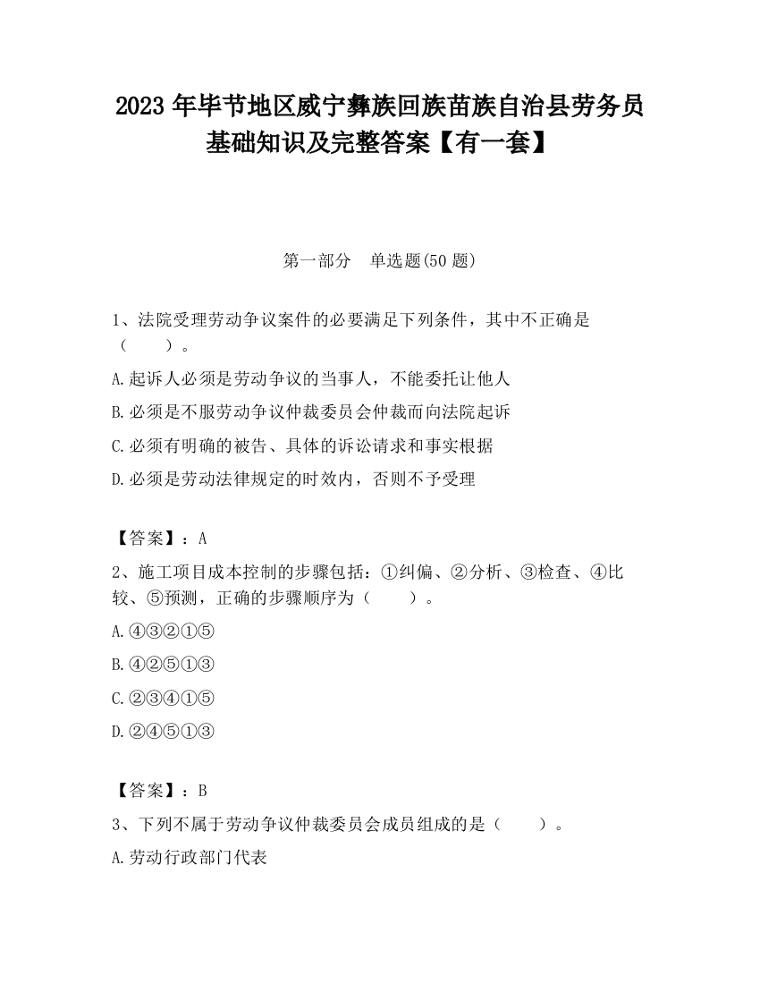 2023年毕节地区威宁彝族回族苗族自治县劳务员基础知识及完整答案【有一套】