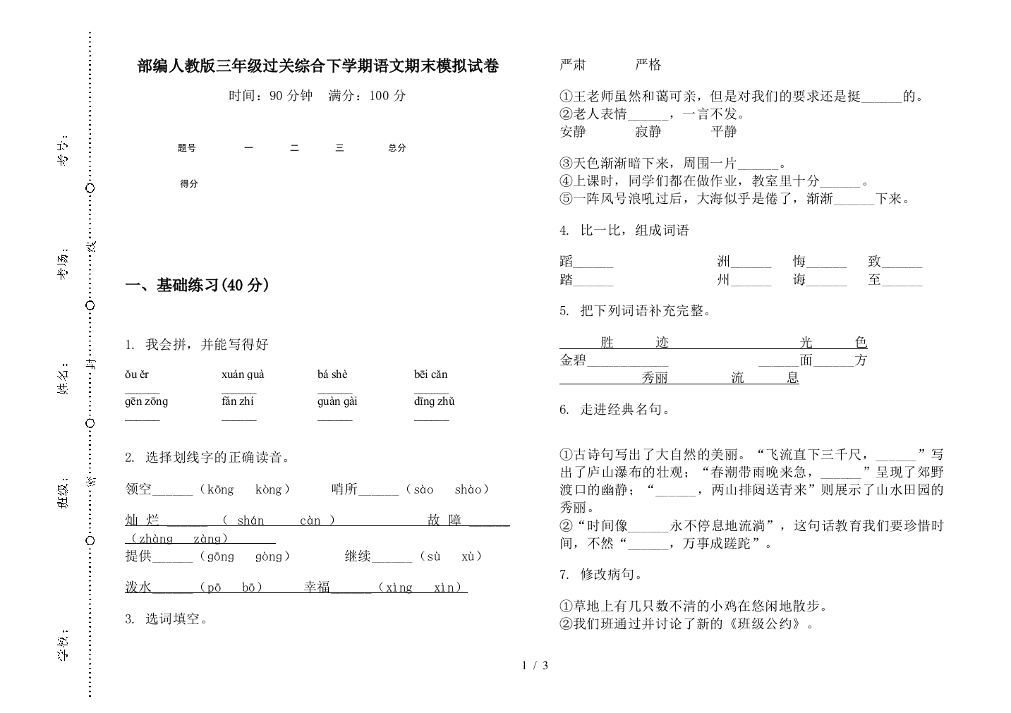 部编人教版三年级过关综合下学期语文期末模拟试卷