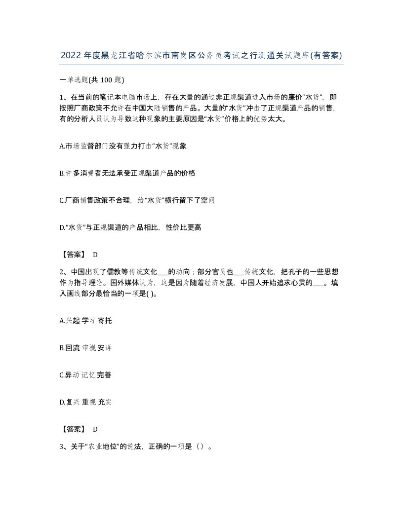 2022年度黑龙江省哈尔滨市南岗区公务员考试之行测通关试题库有答案