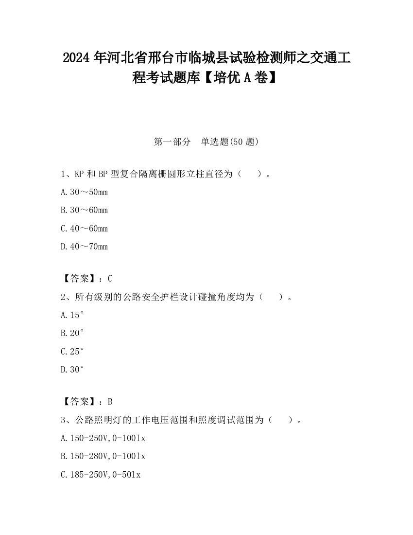 2024年河北省邢台市临城县试验检测师之交通工程考试题库【培优A卷】