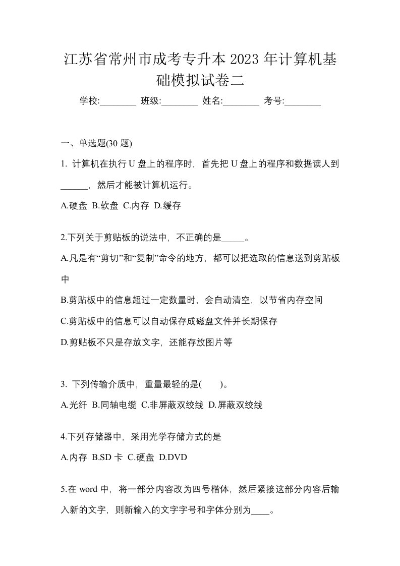 江苏省常州市成考专升本2023年计算机基础模拟试卷二