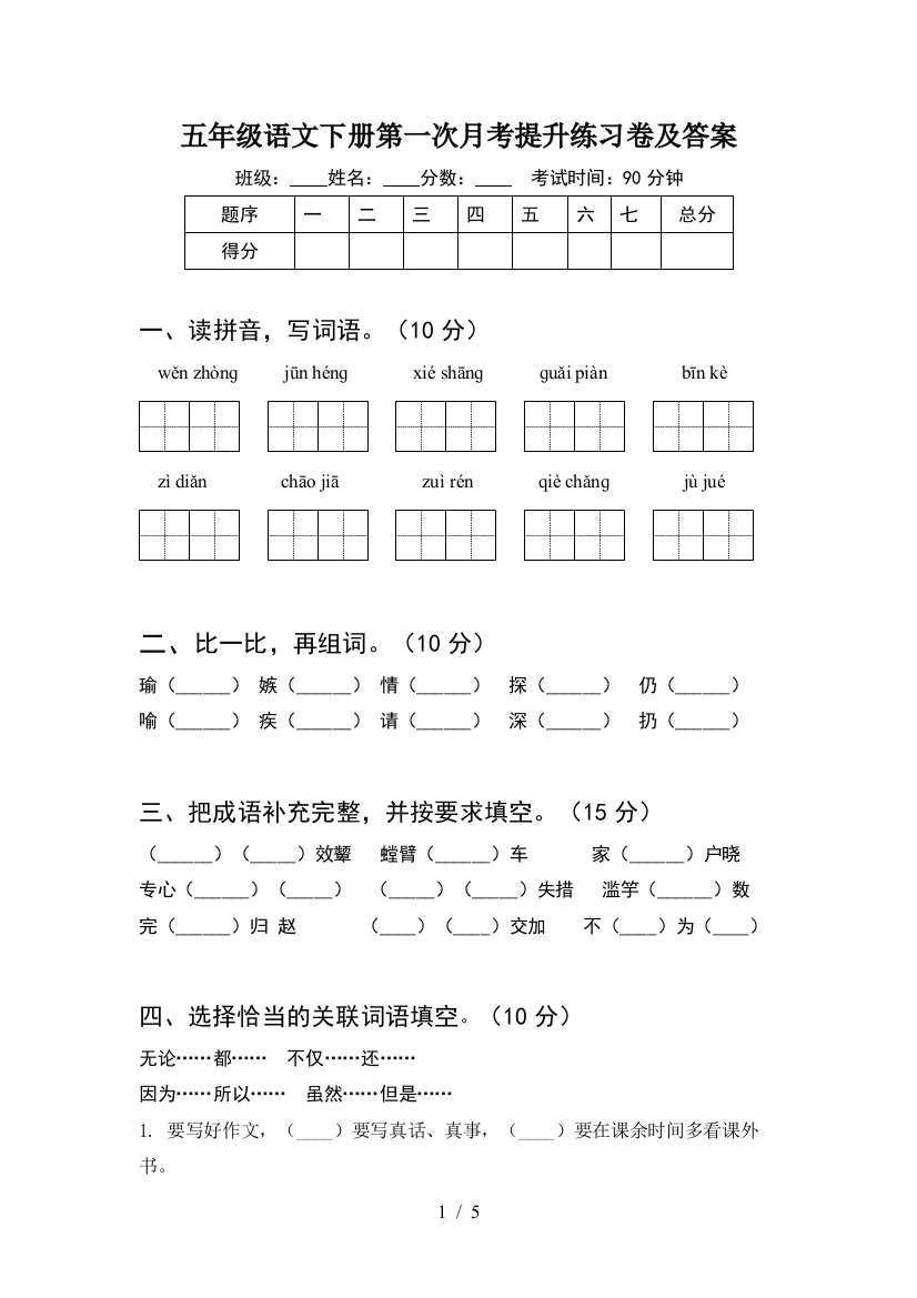 五年级语文下册第一次月考提升练习卷及答案