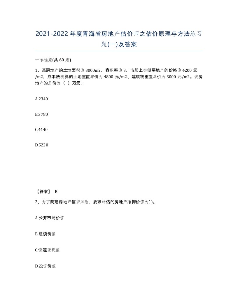 2021-2022年度青海省房地产估价师之估价原理与方法练习题一及答案