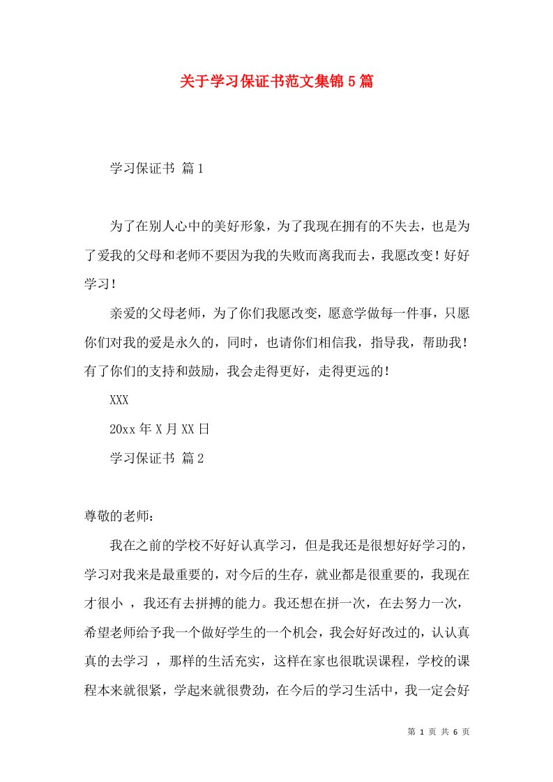 关于学习保证书范文集锦5篇