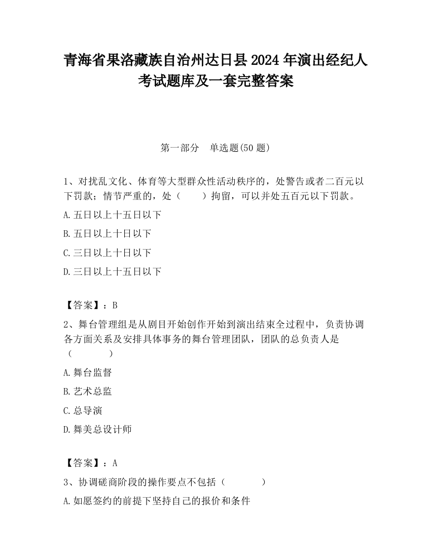 青海省果洛藏族自治州达日县2024年演出经纪人考试题库及一套完整答案