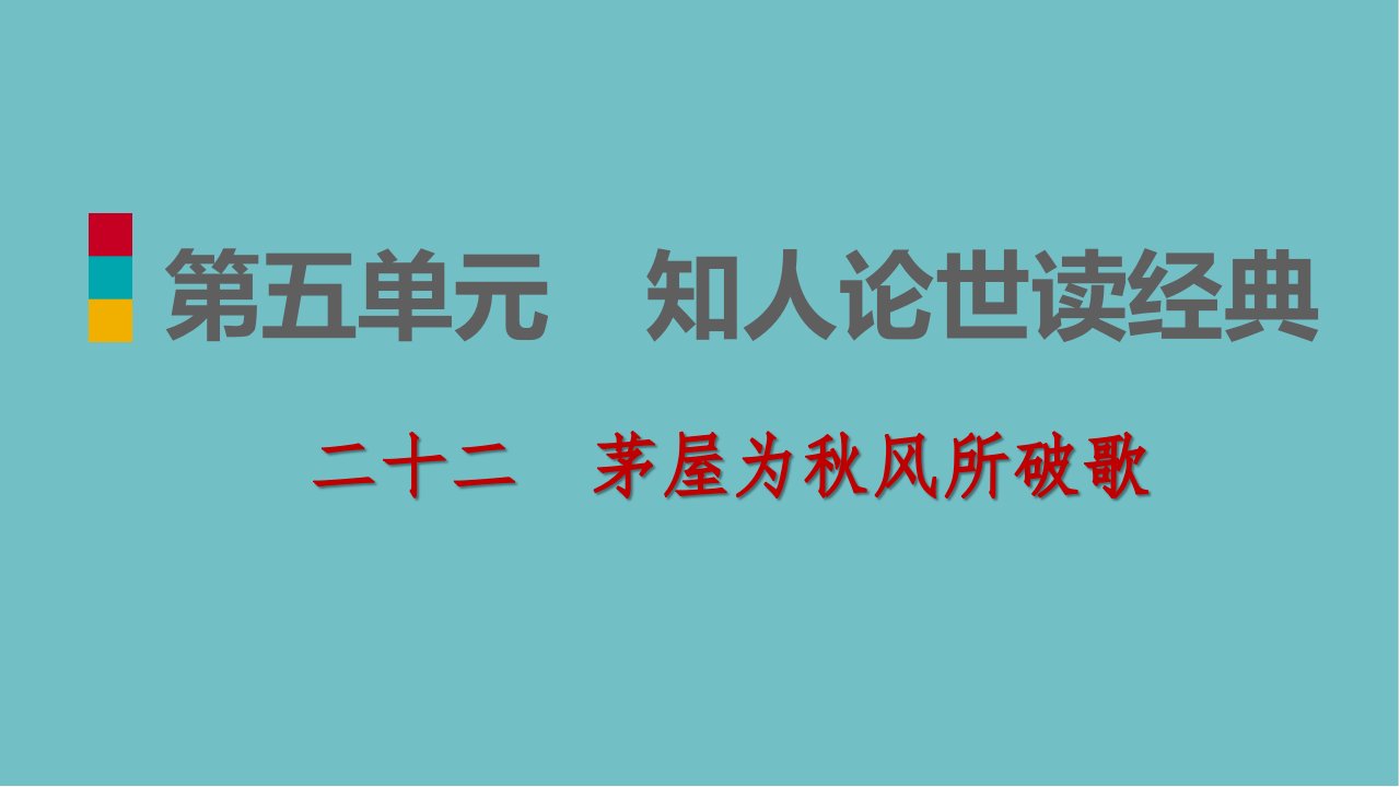 九年级语文下册茅屋为秋风所破歌习题课件苏教版ppt