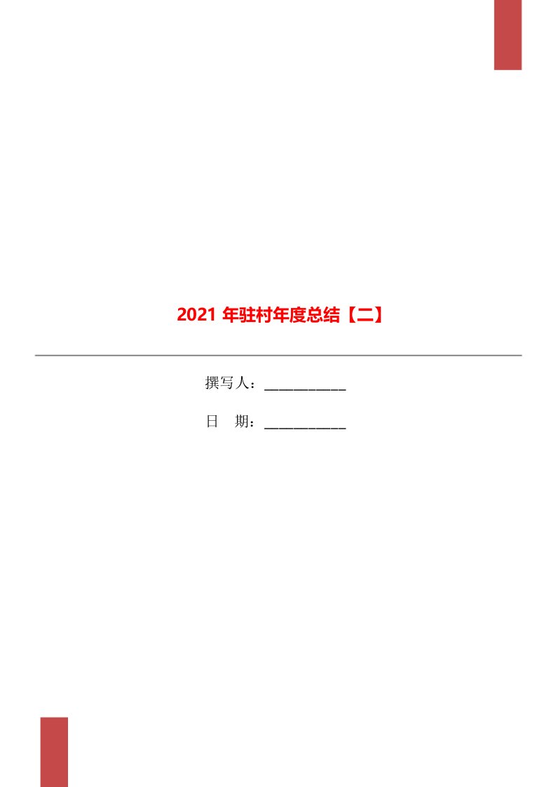 2021年驻村年度总结二