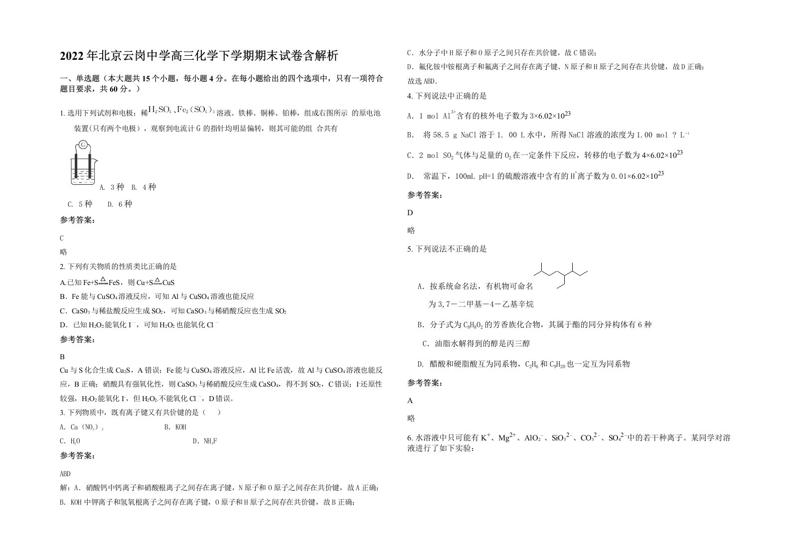 2022年北京云岗中学高三化学下学期期末试卷含解析