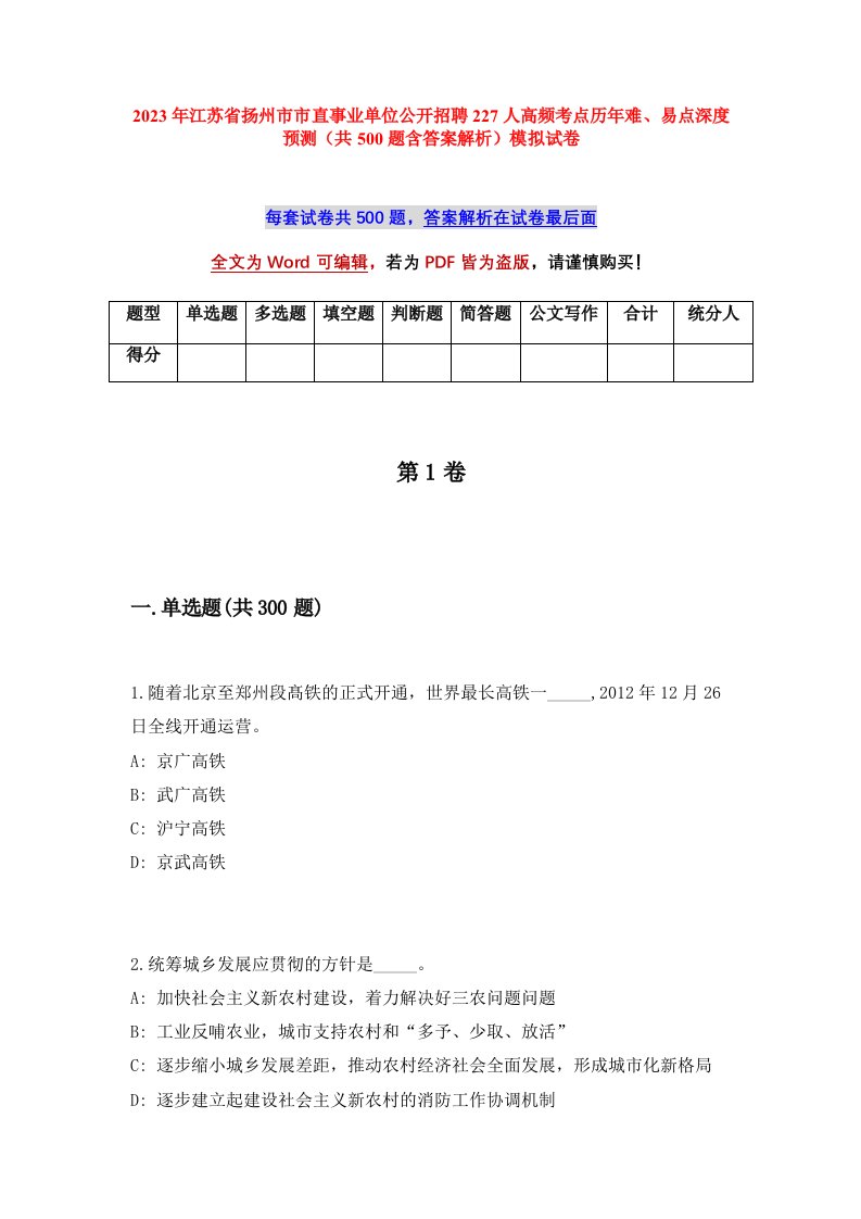 2023年江苏省扬州市市直事业单位公开招聘227人高频考点历年难易点深度预测共500题含答案解析模拟试卷