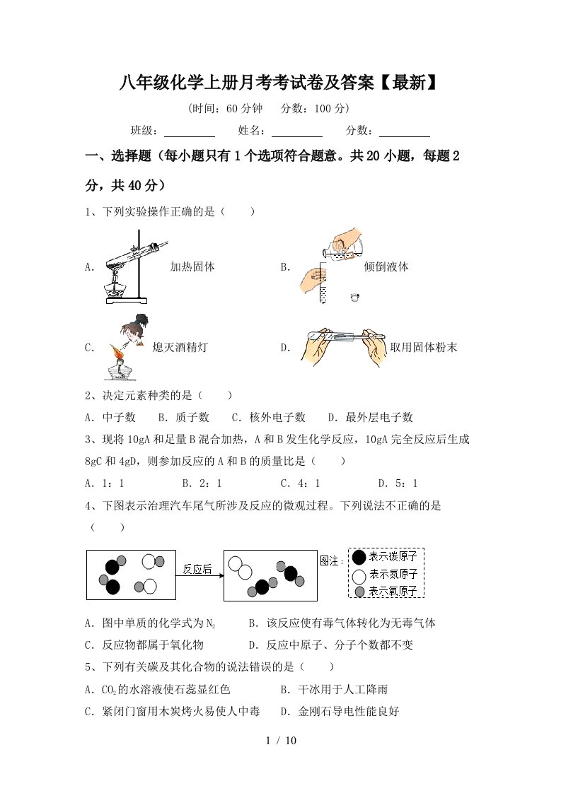 八年级化学上册月考考试卷及答案最新