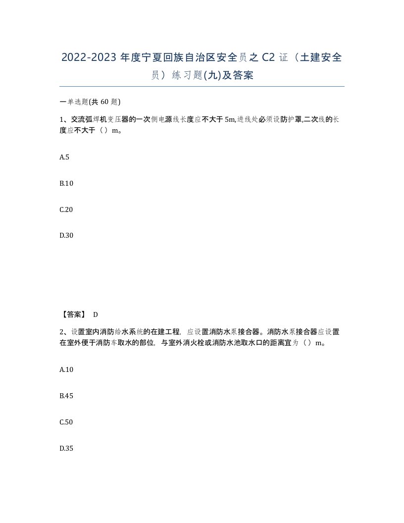 2022-2023年度宁夏回族自治区安全员之C2证土建安全员练习题九及答案