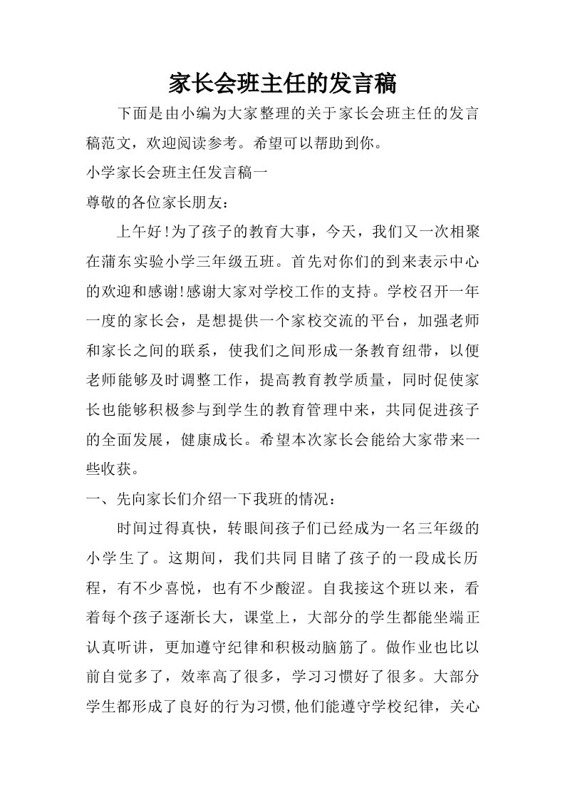 家长会班主任的发言稿.doc