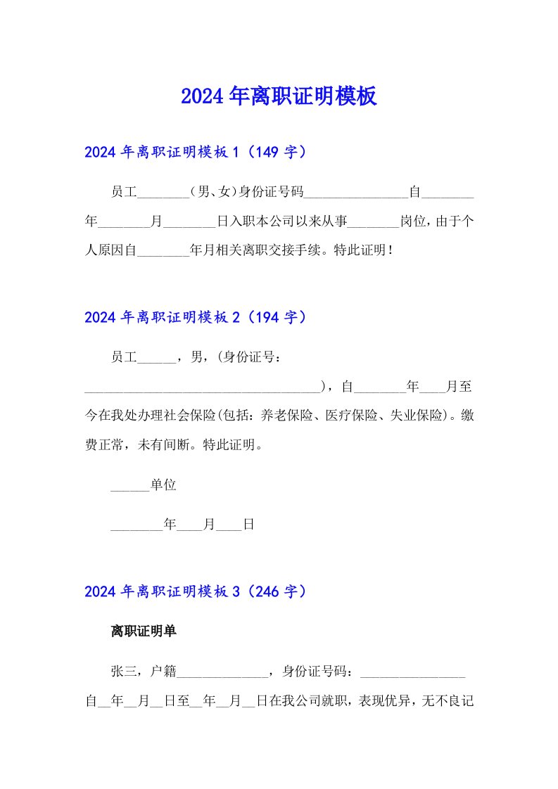 2024年离职证明模板（精选汇编）