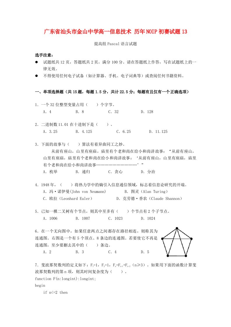 广东省汕头市金山中学高一信息技术