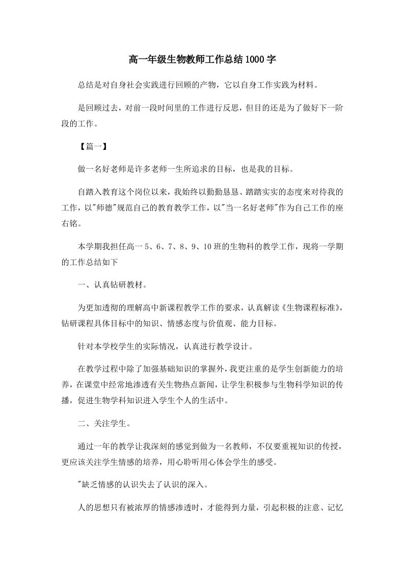 工作总结高一年级生物教师工作总结1000字