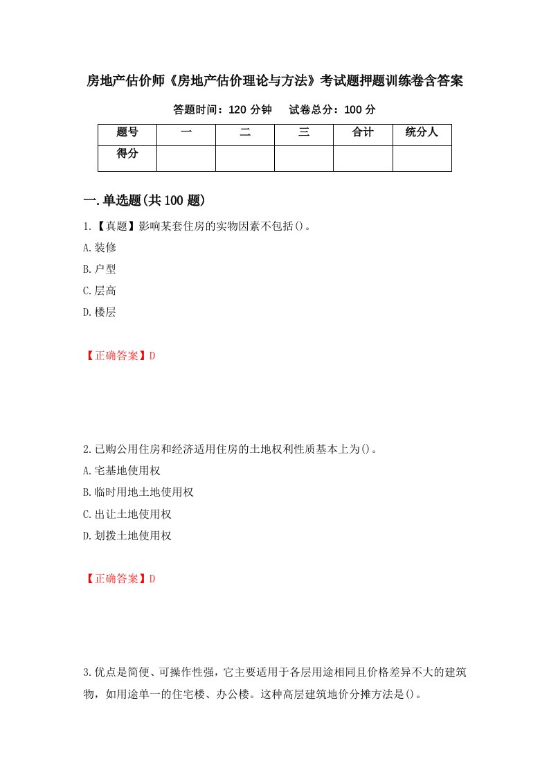 房地产估价师房地产估价理论与方法考试题押题训练卷含答案43