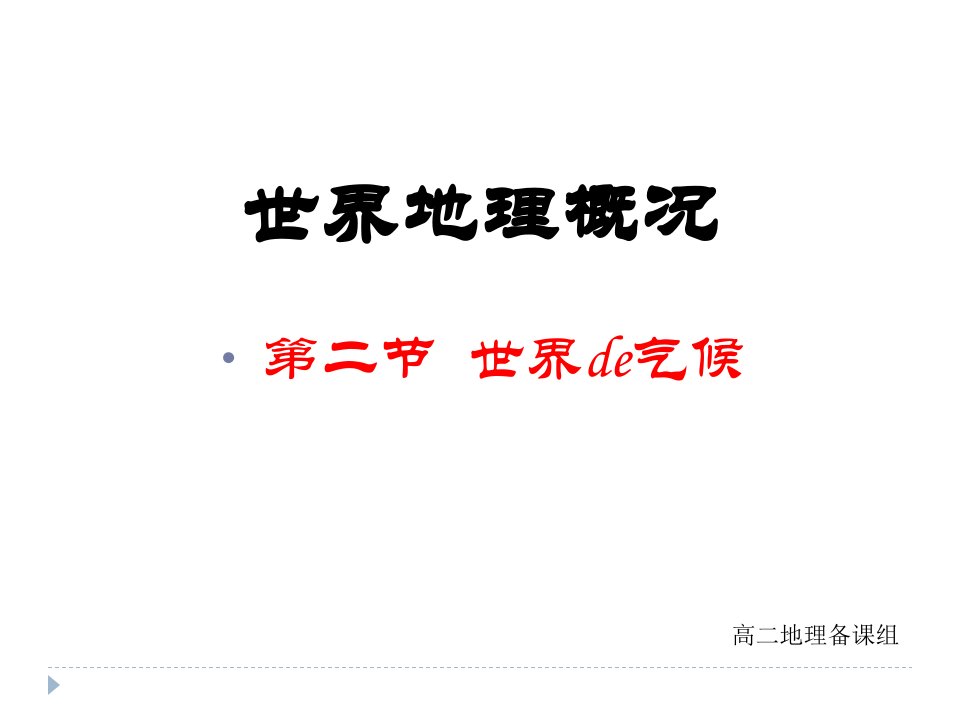 区域地理3.2世界气候省名师优质课赛课获奖课件市赛课一等奖课件