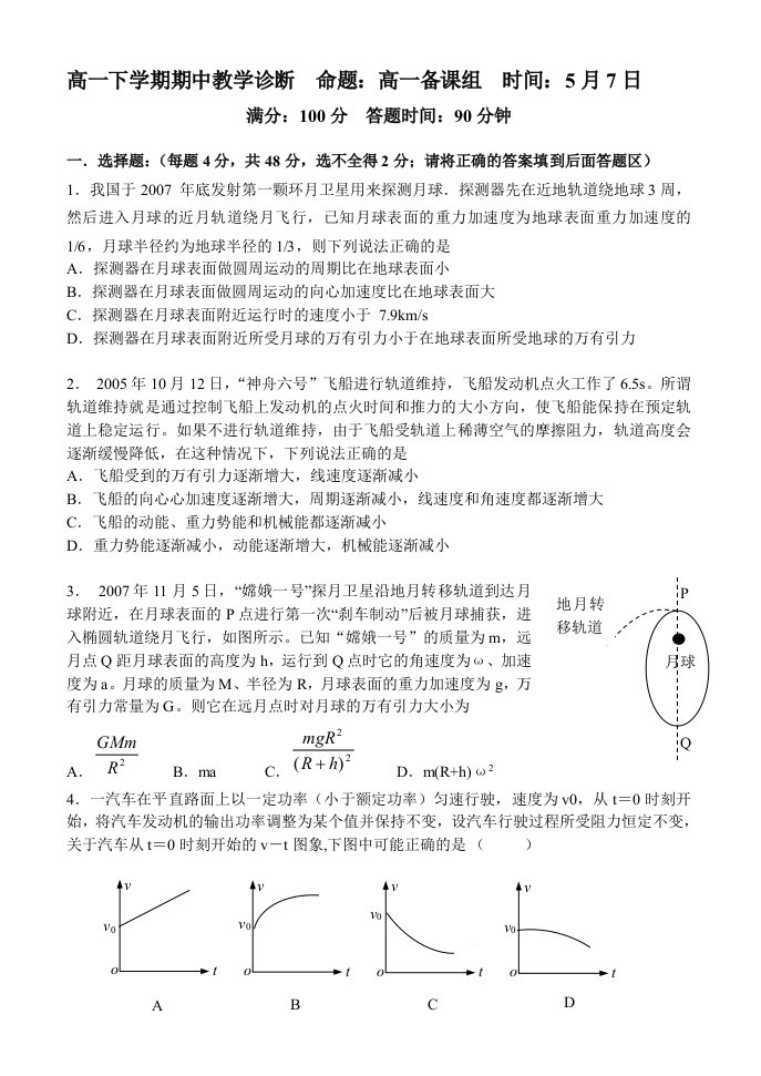 高一下学期期中教学诊断命题：高一备课组时间：5月7日