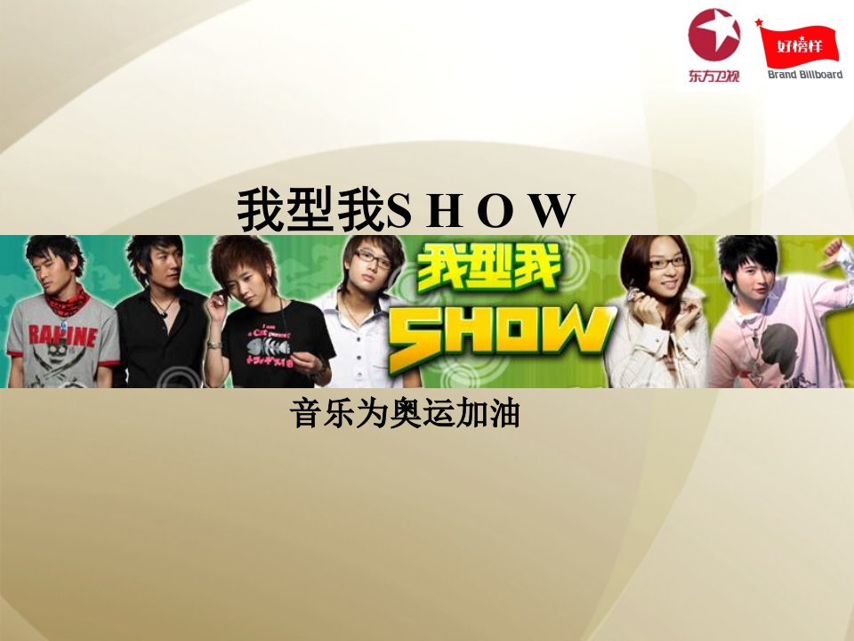 12东方卫视我型我SHOW营销推广策划方案