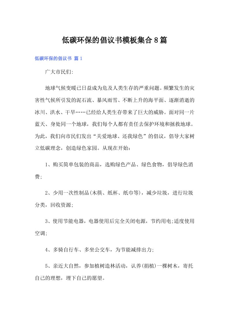 低碳环保的倡议书模板集合8篇