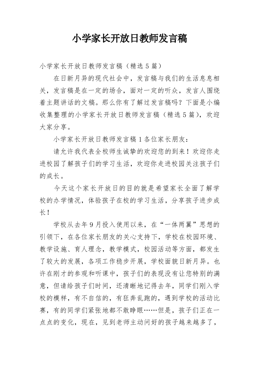 小学家长开放日教师发言稿