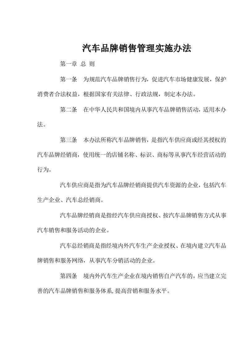 汽车品牌销售行为管理实施细则